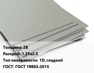 Лист нержавеющий 28 1.25х2.5 Тип:1D, гладкий ГОСТ 19903-2015